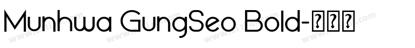 Munhwa GungSeo Bold字体转换 Munhwa GungSeo Bold字体转换